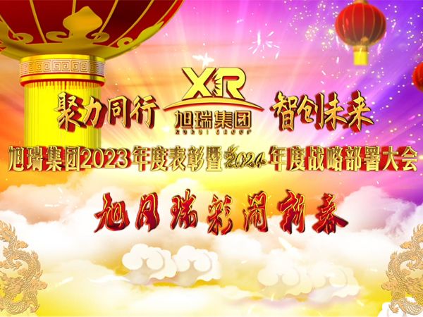聚力同行 智創(chuàng)未來 | 旭瑞集團(tuán)2023年度表彰暨2024年度戰(zhàn)略部署大會圓 滿召開！