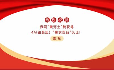 【喜報】—我司黃河土鴨獲4A(鉑金級）“豫農(nóng)優(yōu)品”認(rèn)證！