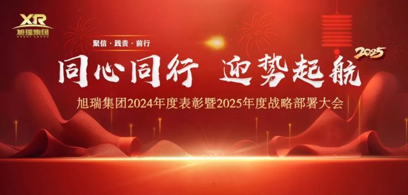 同心同行 迎勢起航 | 旭瑞集團(tuán)2024年度表彰暨2025年度戰(zhàn)略部署大會圓 滿召開！